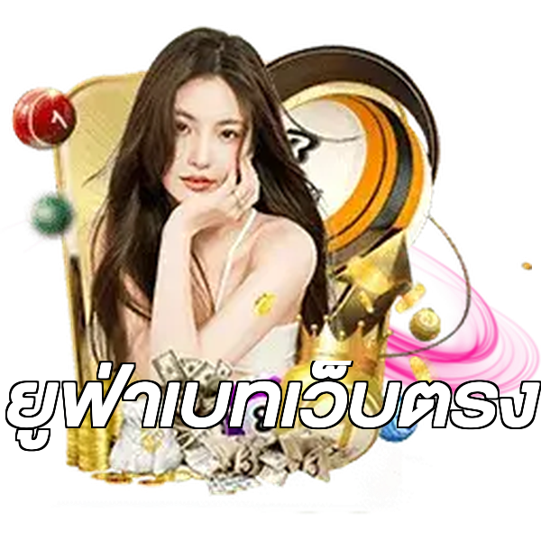ยูฟ่าเบทเว็บตรง