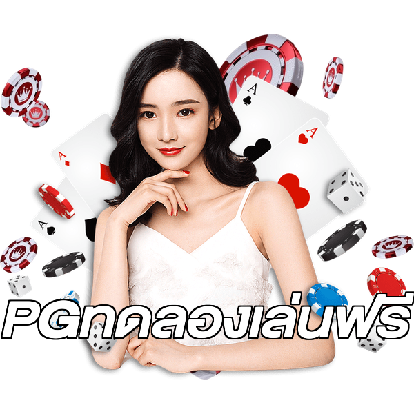 PGทดลองเล่นฟรี
