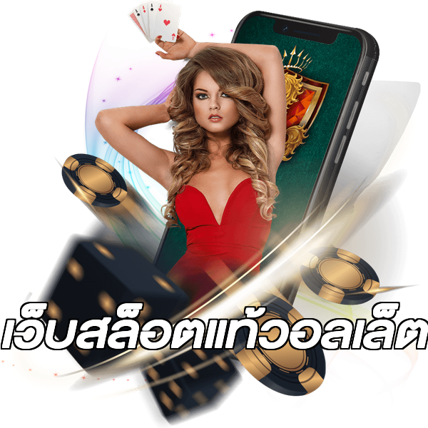 เว็บสล็อตแท้วอลเล็ต