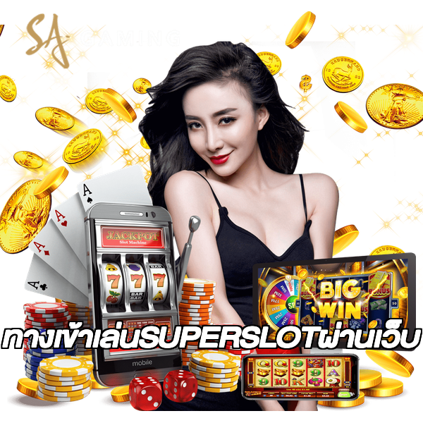 ทางเข้าเล่นSUPERSLOTผ่านเว็บ