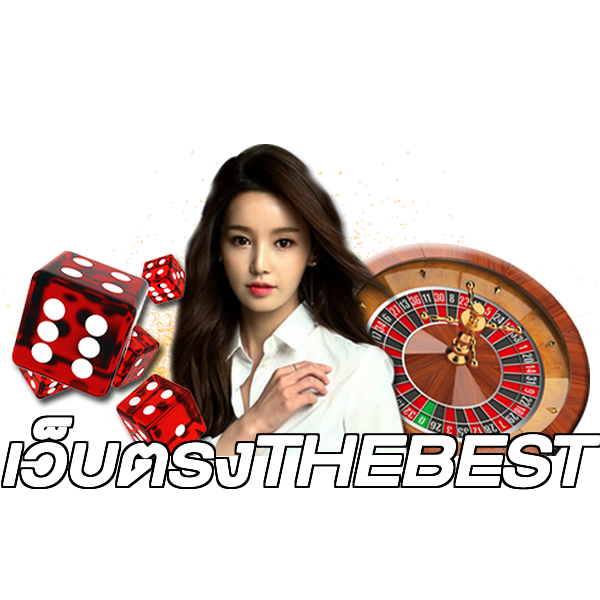 เว็บตรงTHEBEST