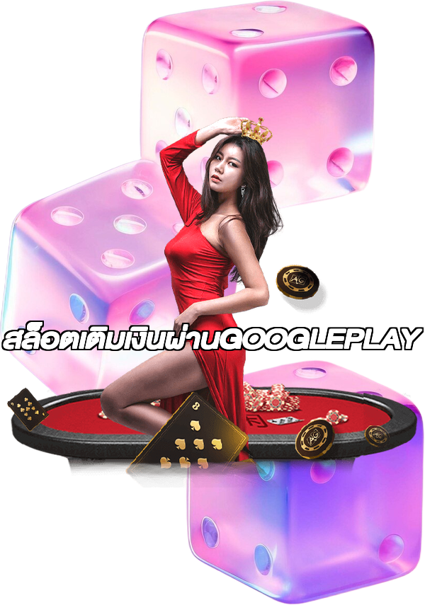 สล็อตเติมเงินผ่านGOOGLEPLAY