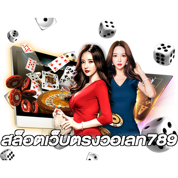 สล็อตเว็บตรงวอเลท789