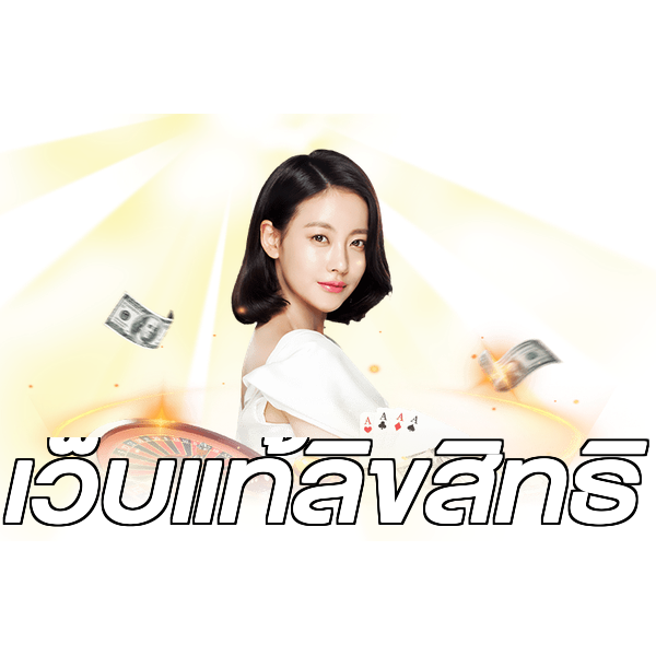 เว็บแท้ลิขสิทธิ์