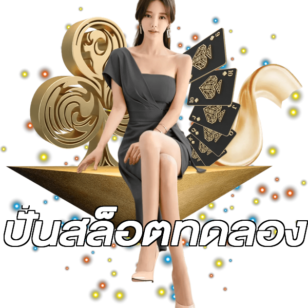 ปั่นสล็อตทดลอง