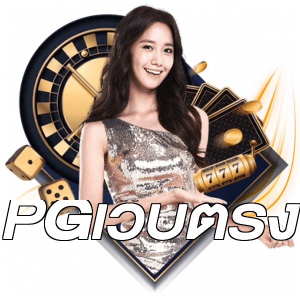 PGเว็บตรง