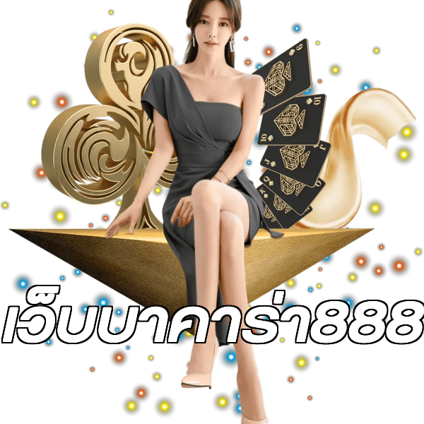 เว็บบาคาร่า888