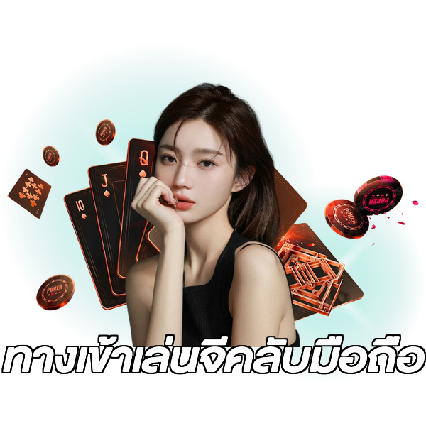 ทางเข้าเล่นจีคลับมือถือ