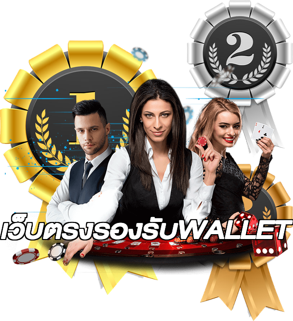 เว็บตรงรองรับWALLET