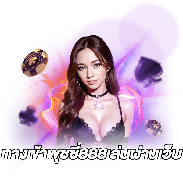 ทางเข้าพุซซี่888เล่นผ่านเว็บ