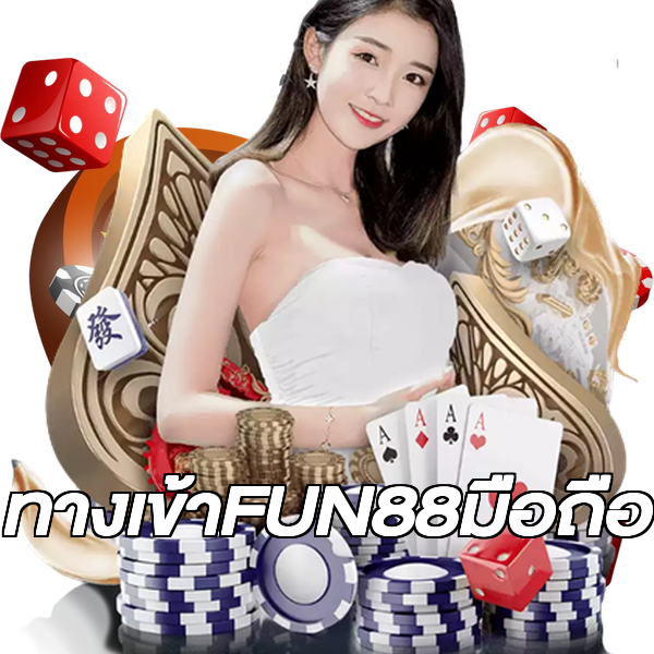 ทางเข้าFUN88มือถือ
