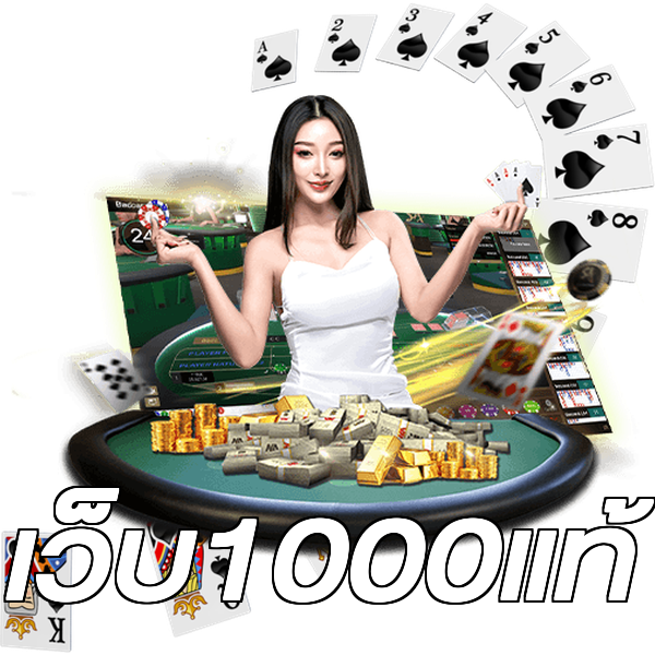 เว็บ1000แท้