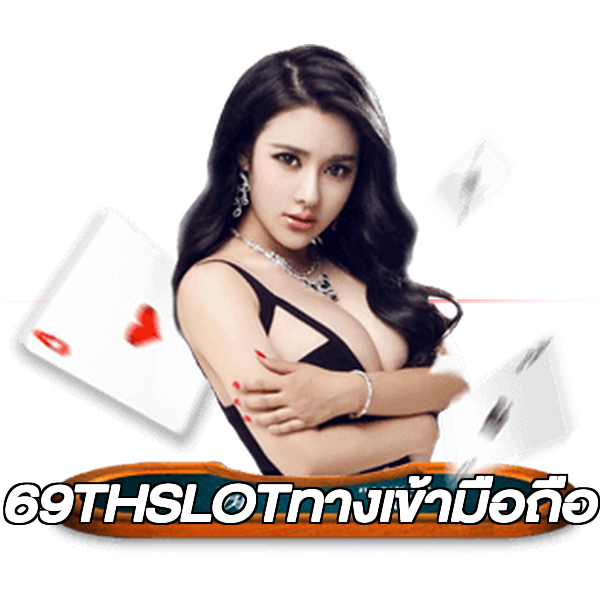 69THSLOTทางเข้ามือถือ