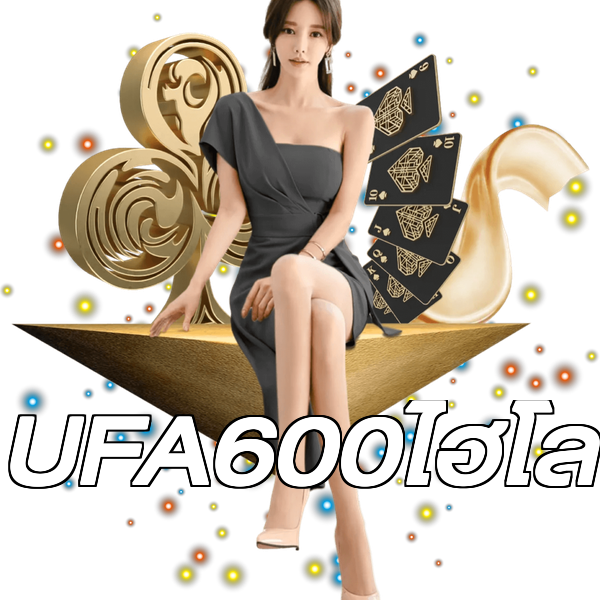 UFA600ไฮโล