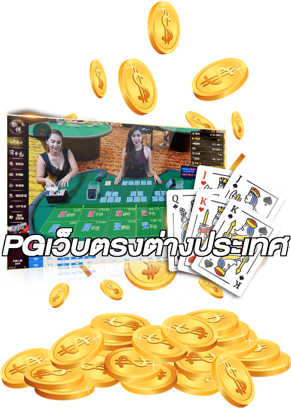 PGเว็บตรงต่างประเทศ