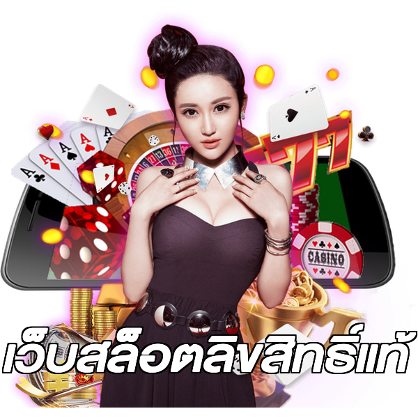 เว็บสล็อตลิขสิทธิ์แท้