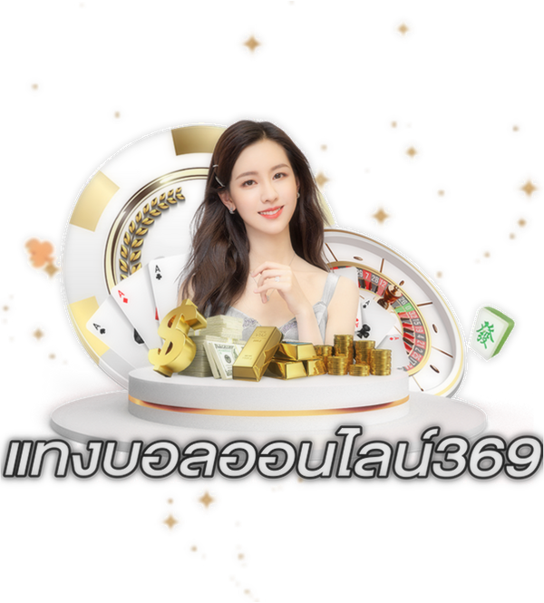 แทงบอลออนไลน์369