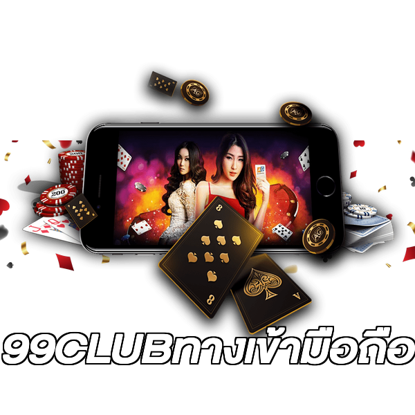 99CLUBทางเข้ามือถือ