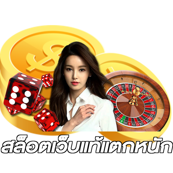 สล็อตเว็บแท้แตกหนัก