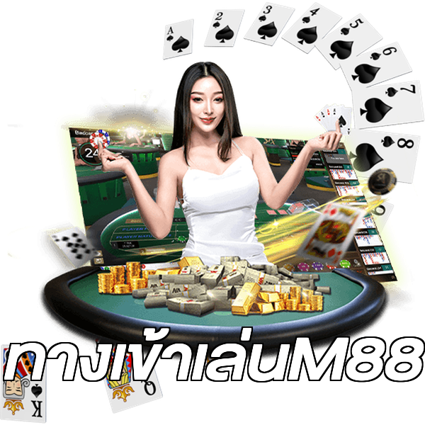 ทางเข้าเล่นM88