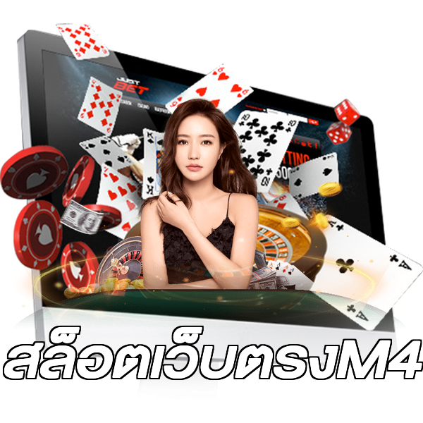 สล็อตเว็บตรงM4