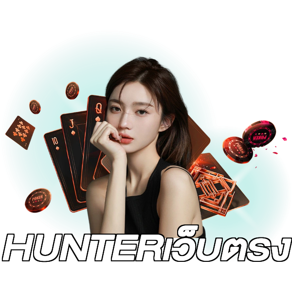 HUNTERเว็บตรง