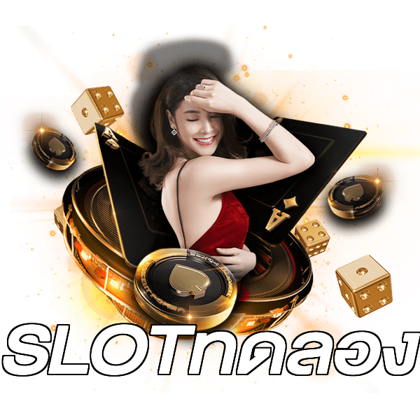 SLOTทดลอง