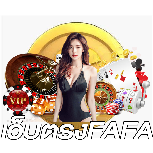 เว็บตรงFAFA