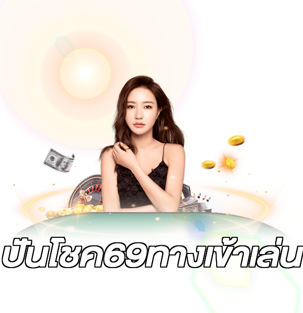 ปันโชค69ทางเข้าเล่น