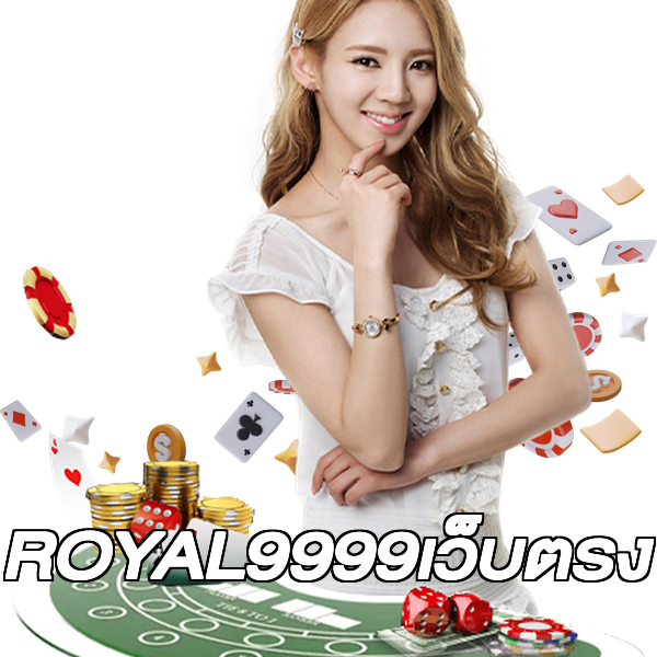 ROYAL9999เว็บตรง